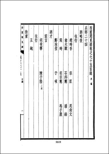 西园闻见录_十_张萱文海影印民国排印本 [西园闻见录]