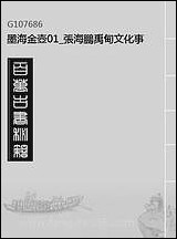 墨海金壶_01_上海博古斋影印 [墨海金壶]