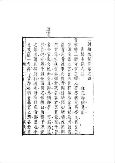 二刻拍案惊奇_2_国立政治大学古典小说 [二刻拍案惊奇]