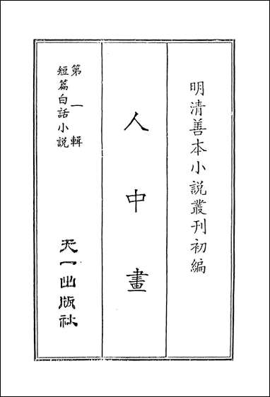 人中画_国立政治大学古典小说 [人中画]