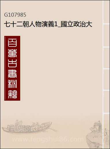 七十二朝人物演义_1_国立政治大学古典小说 [七十二朝人物演义]