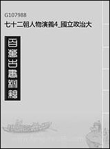 七十二朝人物演义_4_国立政治大学古典小说研究中收天一出版社 [七十二朝人物演义]