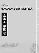 七十二朝人物演义_5_国立政治大学古典小说研究中心天一版社 [七十二朝人物演义]