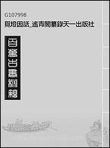 觅灯因话_遥青阁纂录天一出版社 [觅灯因话]