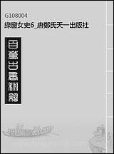 绿窗女史_6_唐郑氏天一出版社 [绿窗女史]