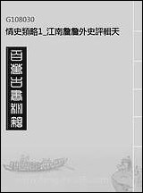 情史类略_1_江南詹詹外史评辑天一出版社 [情史类略]