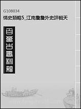 情史类略_5_江南詹詹外史评辑天一出版社 [情史类略]