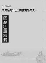 情史类略_1_江南詹詹外史天一出版社 [情史类略]