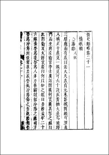 情史类略_11_江南詹詹外史天一出版社 [情史类略]