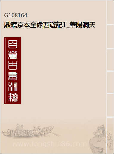 鼎镌京本全像西游记_1_华阳洞天主人校天一出版社 [鼎镌京本全像西游记]