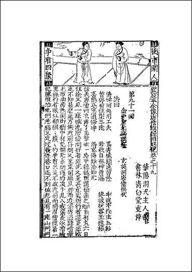 鼎镌京本全像西游记_6_华阳洞天主人校天一出版社 [鼎镌京本全像西游记]