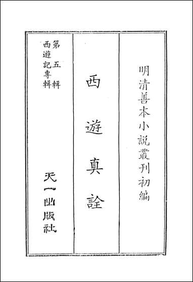 西游真诠_1_金人瑞圣欢汪象旭憺漪陈士斌悟子李贽卓吾天一出版社 [西游真诠]