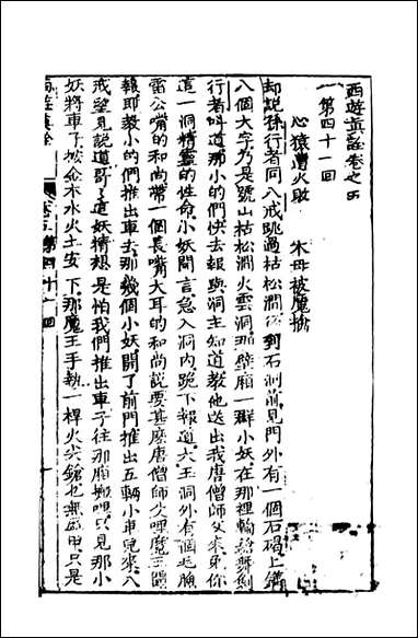 西游真诠_3_金人瑞圣欢汪象旭憺漪陈士斌悟子李贽卓吾天一出版社 [西游真诠]