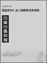 西游真诠_4_金人瑞圣欢汪象旭憺漪陈士斌悟子李贽卓吾天一出版社 [西游真诠]