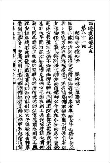 西游真诠_5_金人瑞圣欢汪象旭憺漪陈士斌悟子李贽卓吾天一出版社 [西游真诠]