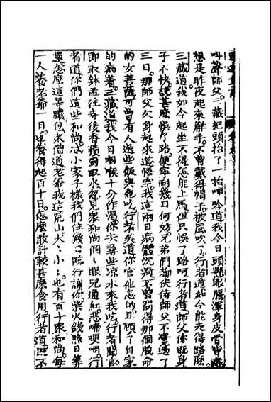 西游真诠_5_金人瑞圣欢汪象旭憺漪陈士斌悟子李贽卓吾天一出版社 [西游真诠]