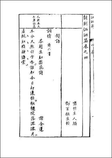 新刻洒洒篇_下_啸竹主人编天一出版社 [新刻洒洒篇]