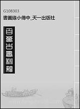 书图缘小传_中_天一出版社 [书图缘小传]