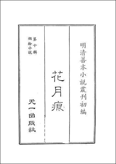 花月痕_1_谢枚如天一出版社 [花月痕]