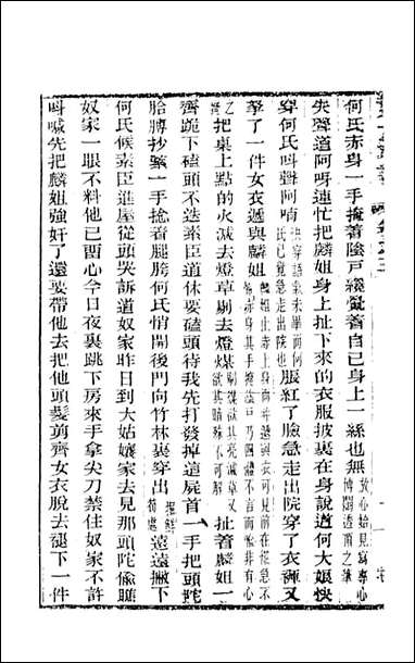 野叟曝言_03_天一出版社 [野叟曝言]