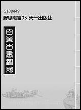 野叟曝言_05_天一出版社 [野叟曝言]