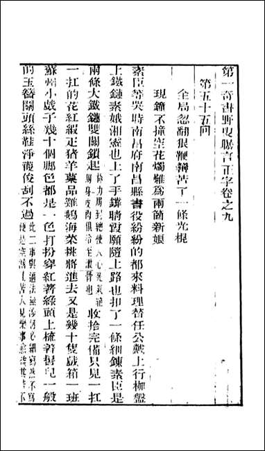 野叟曝言_09_天一出版社 [野叟曝言]