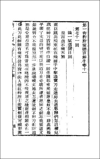 野叟曝言_11_天一出版社 [野叟曝言]