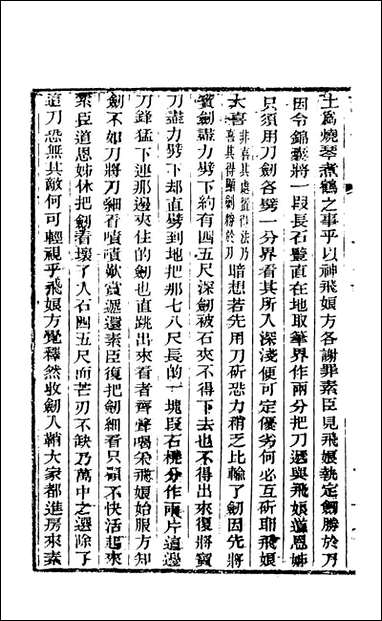 野叟曝言_11_天一出版社 [野叟曝言]