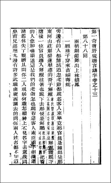 野叟曝言_13_天一出版社 [野叟曝言]