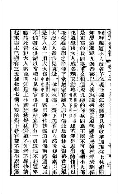 野叟曝言_13_天一出版社 [野叟曝言]