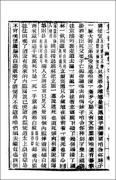 野叟曝言_17_天一出版社 [野叟曝言]