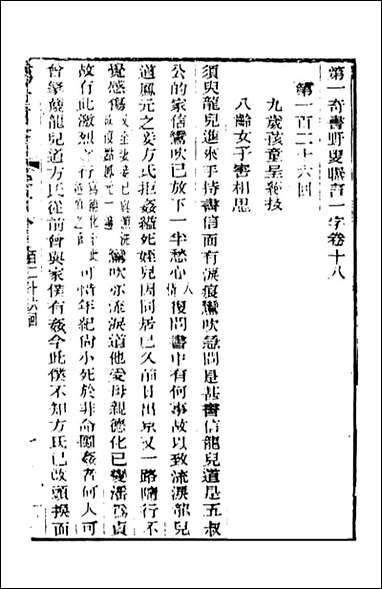 野叟曝言_18_天一出版社 [野叟曝言]