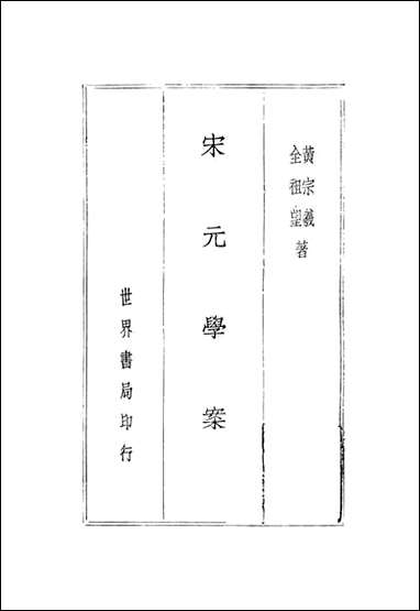 宋元学案_上_黄宗义全祖望世界书局印行 [宋元学案]