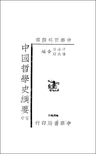 中国哲学史纲要_卷中_蒋维乔杨大膺中华书局上海 [中国哲学史纲要]