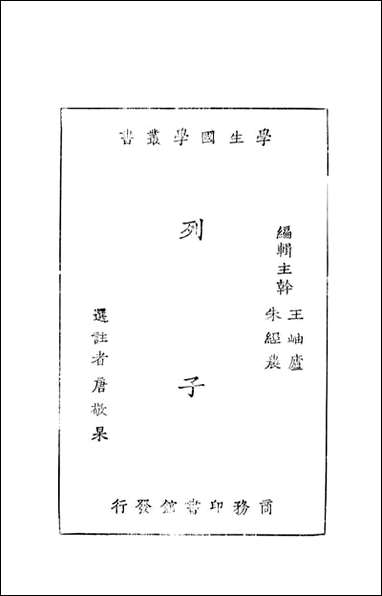 列子_唐敬杲选注 商务印书馆上海 [列子]