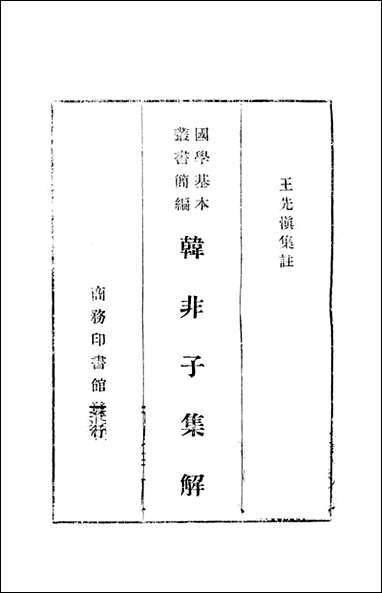 韩非子集解_王先慎 商务印书馆 [韩非子集解]