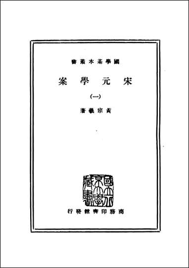 宋元学案_一_黄宗羲 商务印书馆上海 [宋元学案]