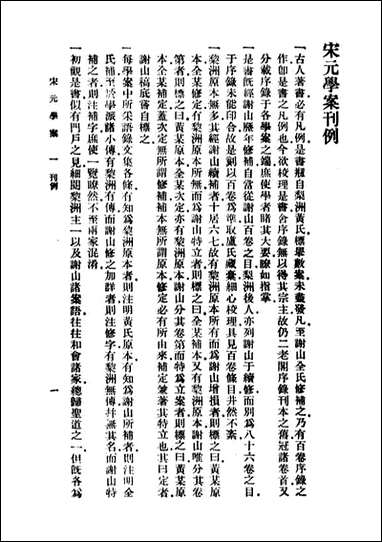 宋元学案_一_黄宗羲 商务印书馆上海 [宋元学案]