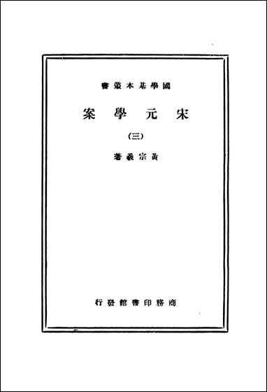 宋元学案_三_黄宗羲 商务印书馆上海 [宋元学案]