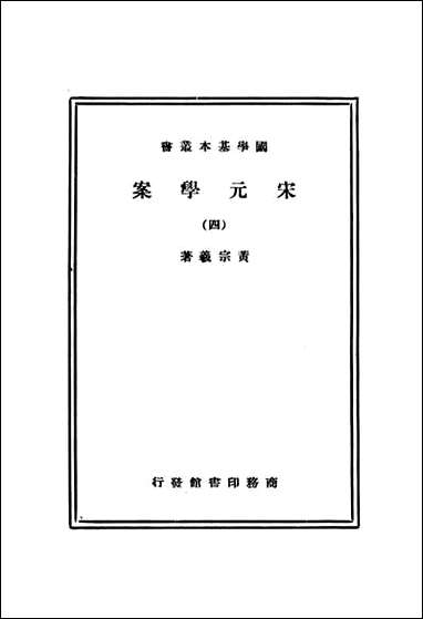 宋元学案_四_黄宗羲 商务印书馆上海 [宋元学案]