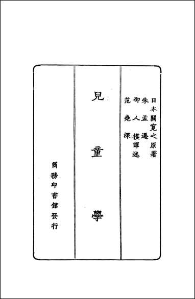 儿童学_日本关宽之 商务印书馆 [儿童学]