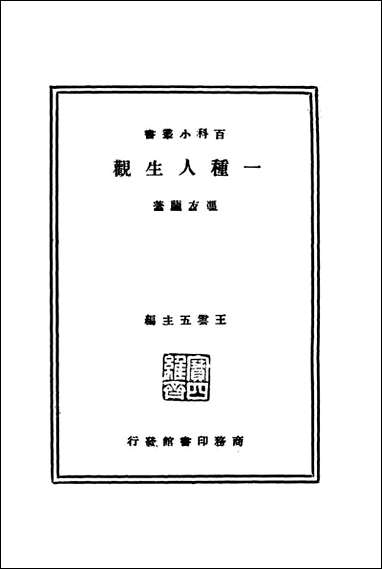 一种人生观_冯友兰著 商务印书馆上海 [一种人生观]