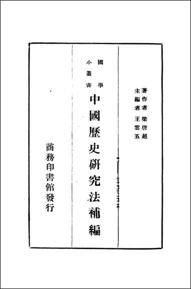 中国历史研究法补编_梁启超著 商务印书馆上海 [中国历史研究法补编]