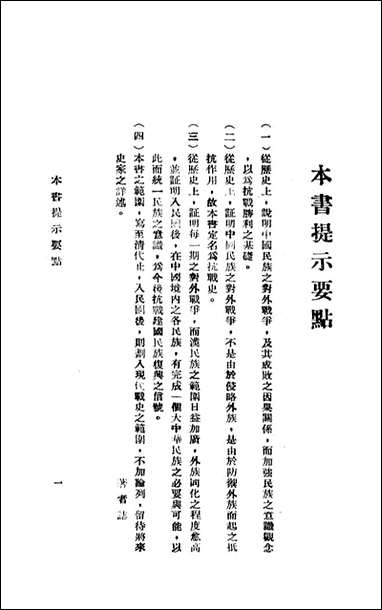 中华民族抗战史_陈安仁著 民族文化出版社 [中华民族抗战史]