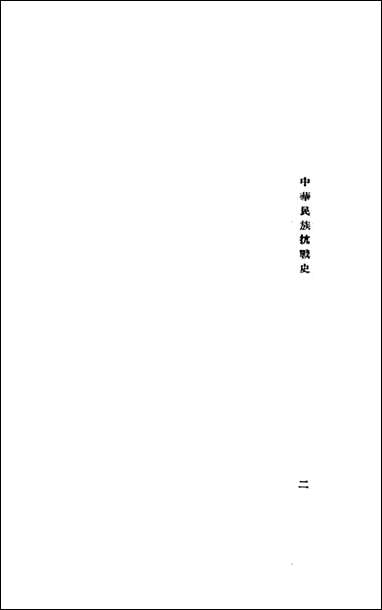 中华民族抗战史_陈安仁著 民族文化出版社 [中华民族抗战史]