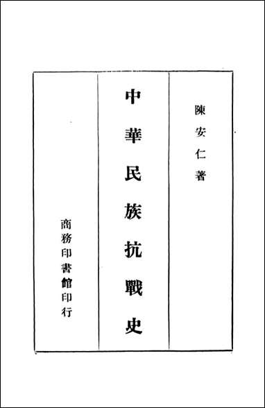 中华民族抗战史_陈安仁著 商务印书馆上海 [中华民族抗战史]