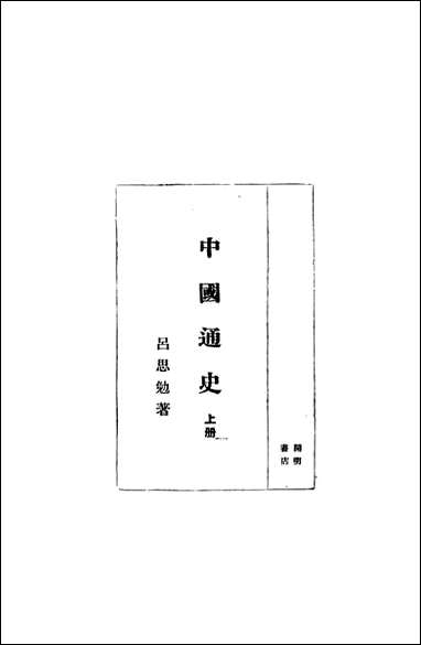 中国通史_上册_吕思勉著开明书店北京 [中国通史]