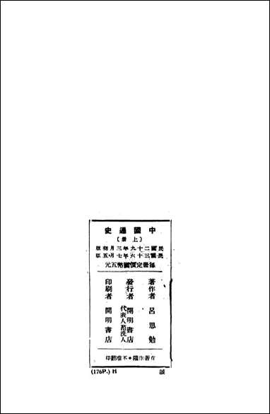 中国通史_上册_吕思勉著开明书店北京 [中国通史]