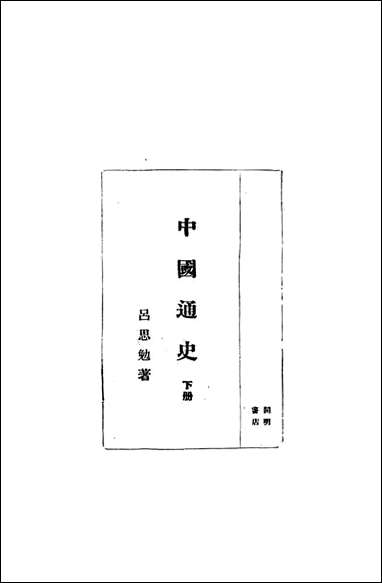 中国通史_下册_吕思勉著开明书店北京 [中国通史]