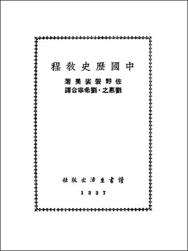 中国历史教程_佐野袈裟美著读书生活出版社 [中国历史教程]